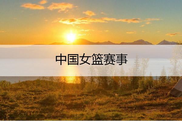中国女篮赛事,中国女子篮球联赛总决赛