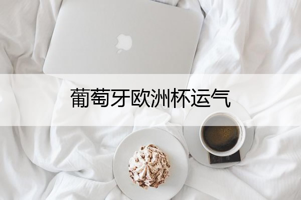 葡萄牙欧洲杯运气(葡萄牙欧洲杯运气怎么样)