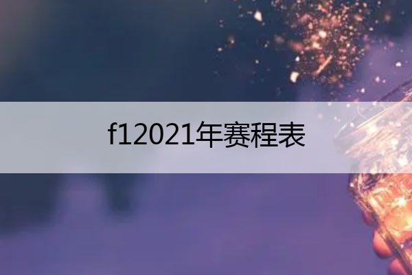 f12021年赛程表(f12021年赛程表最新)
