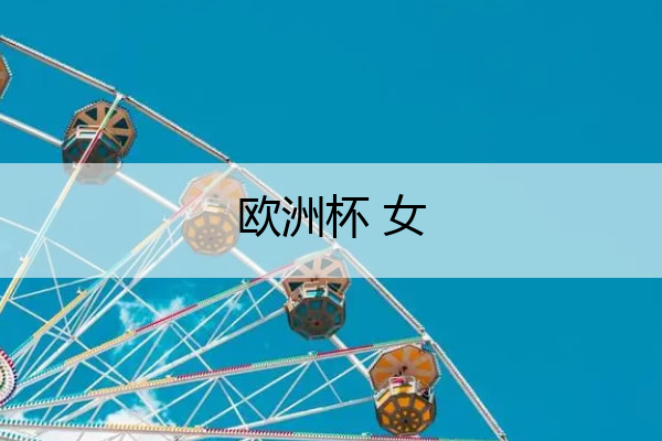 欧洲杯 女 欧洲杯 女篮