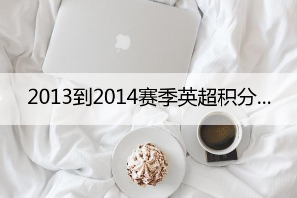 2013到2014赛季英超积分