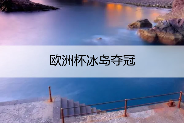 欧洲杯冰岛夺冠,欧洲杯冰岛夺冠图片