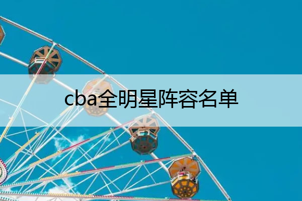 cba全明星阵容名单(cba 全明星阵容)