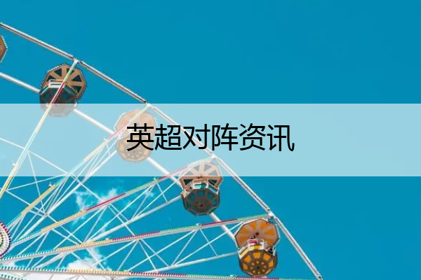 英超对阵资讯(英超比赛英超比赛)