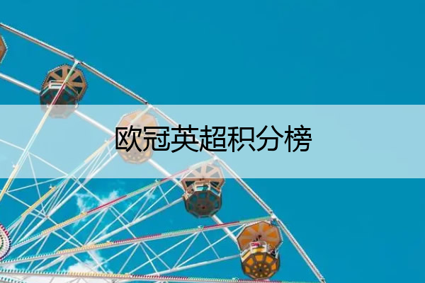 欧冠英超积分榜_英超欧冠数量排行榜
