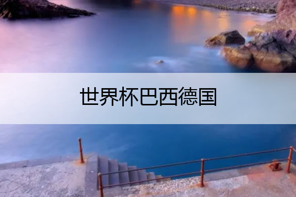 世界杯巴西德国,世界杯巴西德国7比1