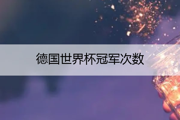 德国世界杯冠军次数(德国世界杯夺冠功臣)