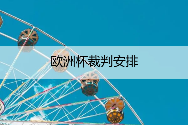 欧洲杯裁判安排 欧洲杯裁判安排最新