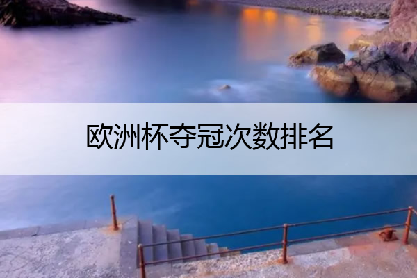 欧洲杯夺冠次数排名 欧洲杯夺冠次数排行