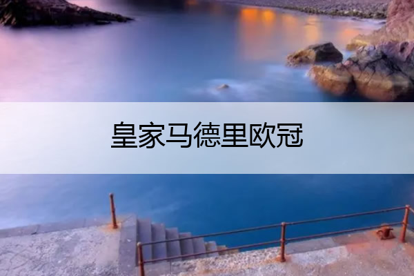 皇家马德里欧冠,皇家马德里欧冠冠军次数