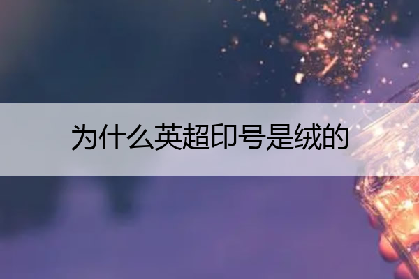 为什么英超印号是绒的 英超印号历史