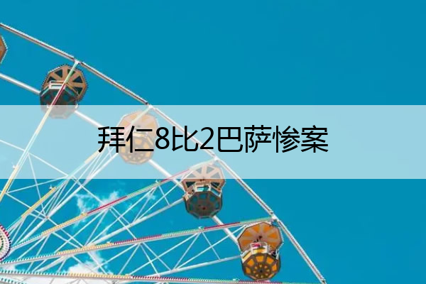 拜仁8比2巴萨惨案_欧冠拜仁7比0血洗巴萨