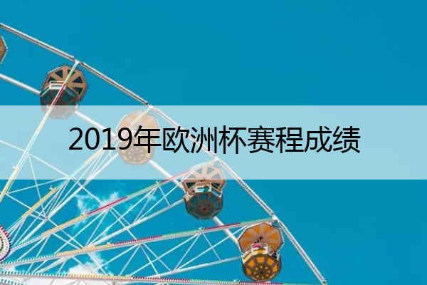 2019年欧洲杯赛程成绩(2019年欧洲杯赛程成绩单)