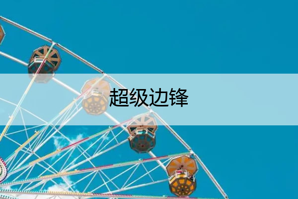 超级边锋 超级边锋小说