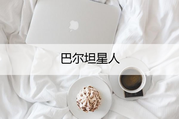 巴尔坦星人(巴尔坦星人怪兽)