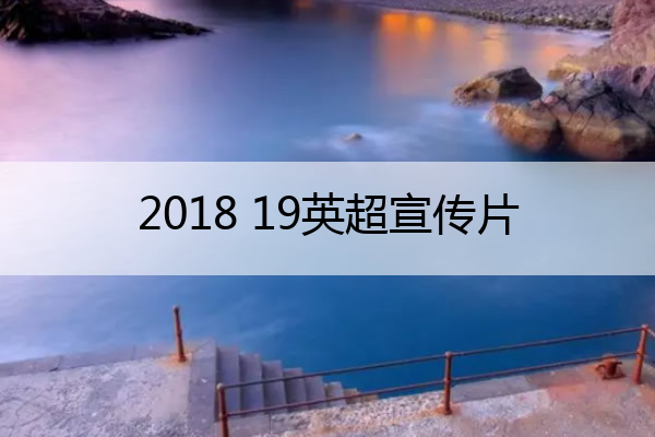 2018 19英超宣传片_英超宣传曲