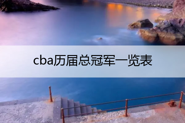 cba历届总冠军一览表_易建联宣布退役