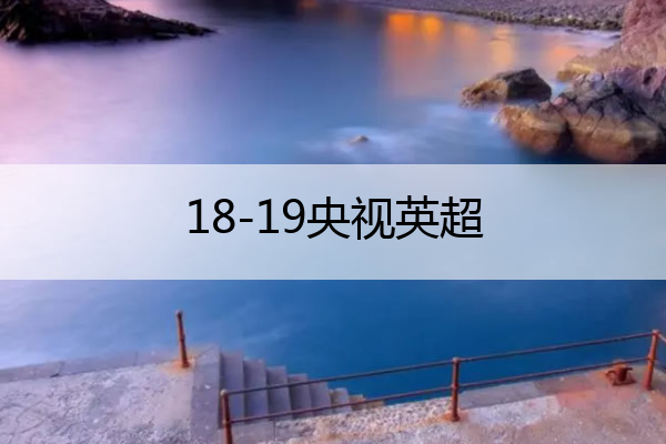 18-19央视英超(2021央视英超)