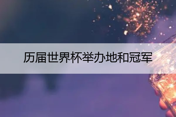 历届世界杯举办地和冠军(历届世界杯四强及冠军)