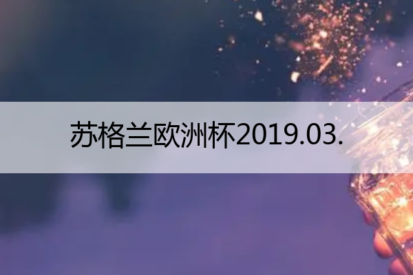 苏格兰欧洲杯2019.03._苏格兰欧洲杯26人名单
