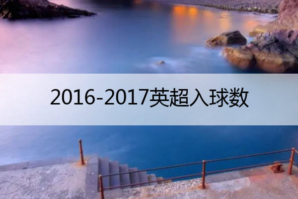 2016-2017英超入球数,英超联赛赛季进球纪录
