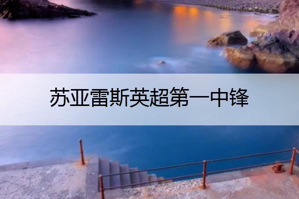 苏亚雷斯英超第一中锋(苏亚雷斯对英格兰进球)
