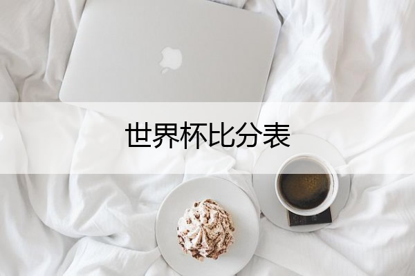 世界杯比分表 1998世界杯比分表