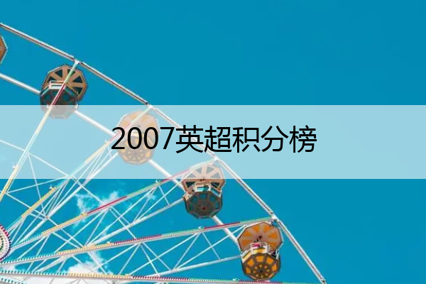 2007英超积分榜(0708赛季英超排名)