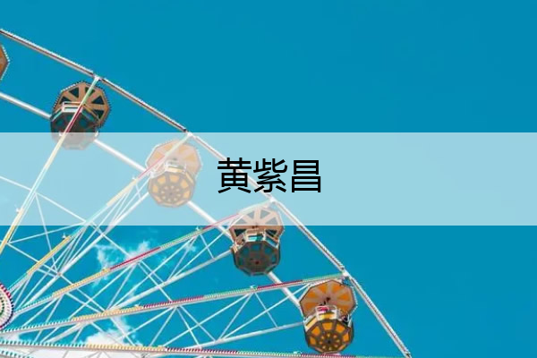 黄紫昌_黄紫昌怎么了