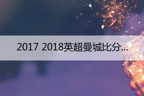 2017 2018英超曼城比分(曼城英超2013)