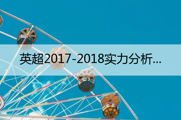 英超2017-2018实力分析 英超20172018赛程表