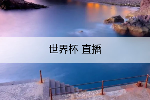 世界杯 直播,世界杯直播间奇怪声音女主持人是谁