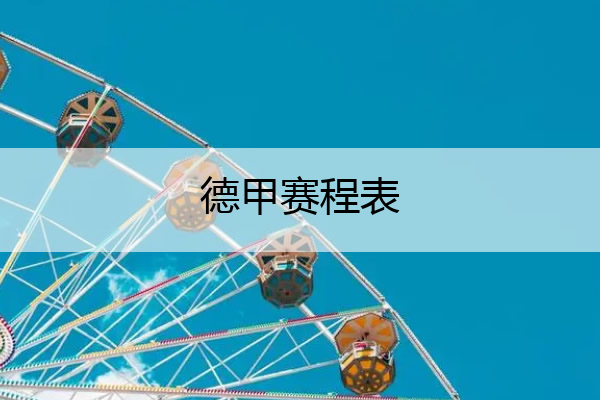 德甲赛程表 德甲积分榜