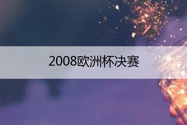2008欧洲杯决赛,2008欧洲杯决赛西班牙首发
