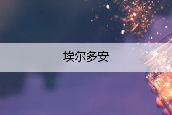 埃尔多安 普京就过埃尔多安
