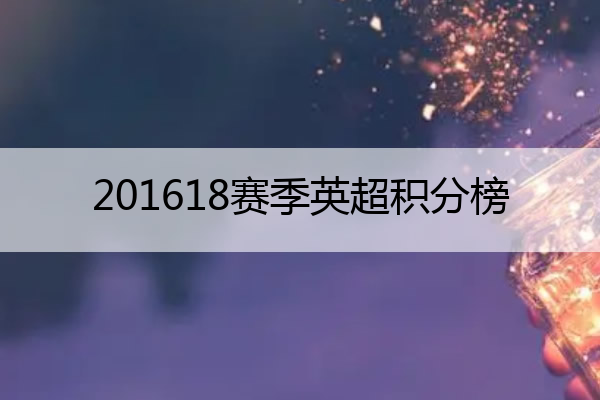 201618赛季英超积分榜,英超2016-2017赛季冠军