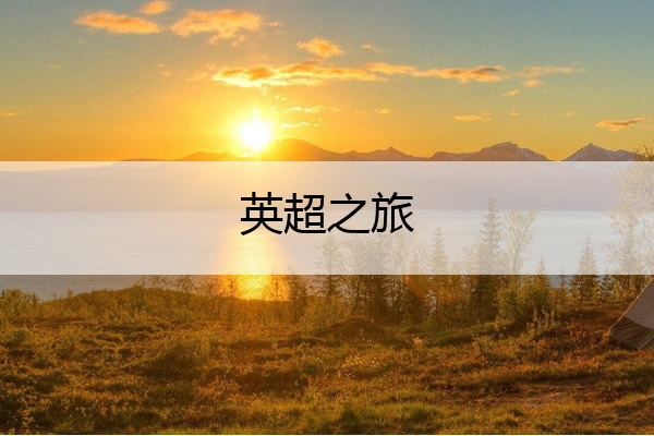 英超之旅(英超专题)
