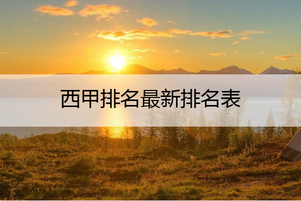 西甲排名最新排名表 西甲最新排行榜