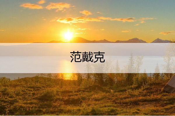 范戴克,范戴克有中国血统