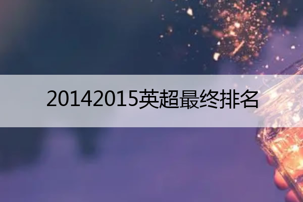 20142015英超最终排名 2014年英超夏季转会