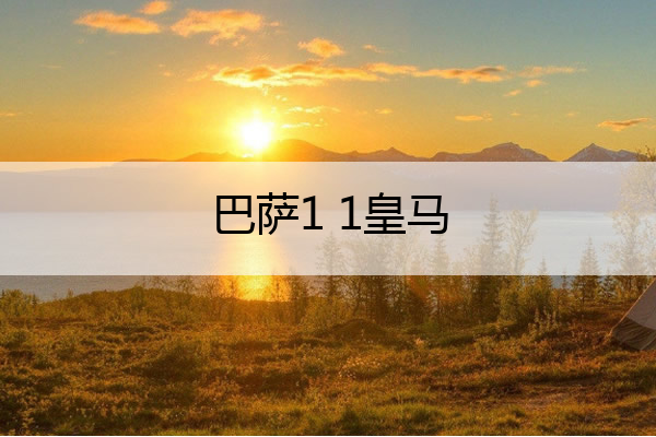 巴萨1 1皇马_巴萨1-2遭皇马4连杀
