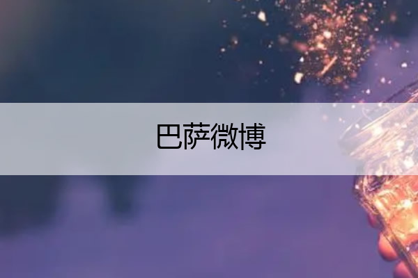 巴萨微博(巴萨微博超话)