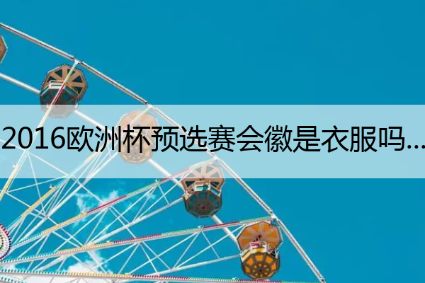 2016欧洲杯预选赛会徽是衣服吗 2016欧洲杯奖牌