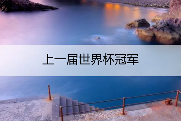 上一届世界杯冠军_2018世界杯全部战绩