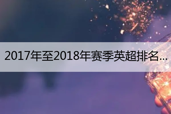 2017年至2018年赛季英超排名,2017-2018 英超赛季