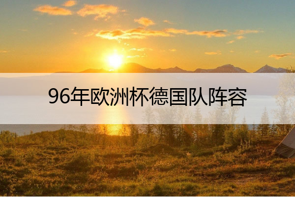 96年欧洲杯德国队阵容(1996年欧洲杯德国伤兵)