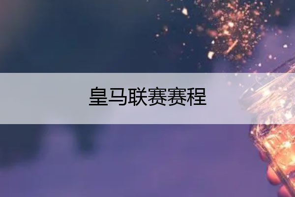 皇马联赛赛程,皇马 联赛