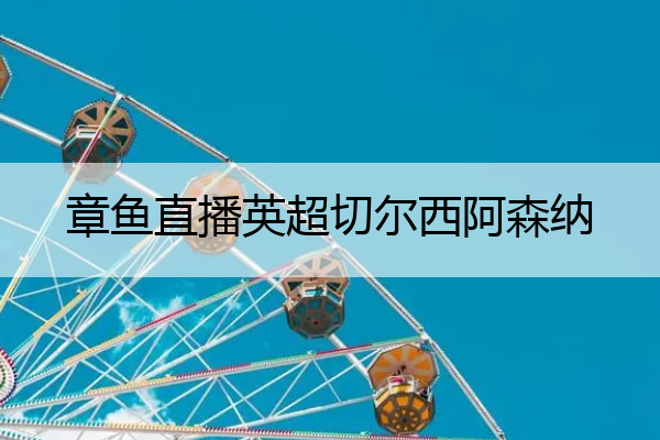 章鱼直播英超切尔西阿森纳_章鱼直播足球的视频网站
