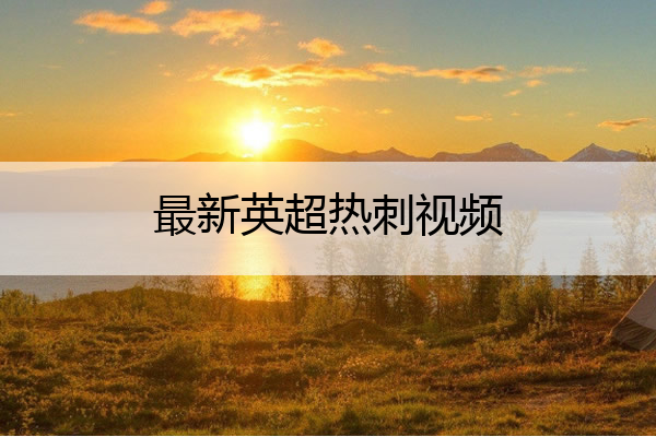 最新英超热刺视频_英超热刺比赛录播视频