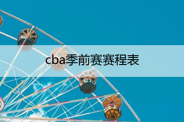cba季前赛赛程表_cba季前赛赛程表MmMT.SD